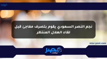 نجم النصر السعودي يقوم بتصرف مفاجئ قبل لقاء الهلال المنتظر